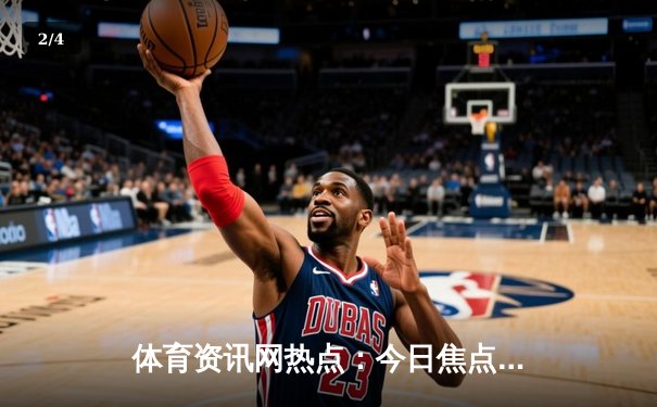 体育资讯网热点：今日焦点新闻 - 2