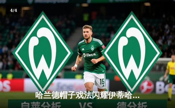 哈兰德帽子戏法闪耀伊蒂哈德，曼城4-0横扫切尔西登顶英超 - 4