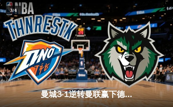 曼城3-1逆转曼联赢下德比，哈兰德双响锁定胜局 - 3