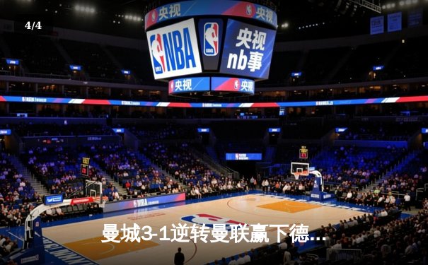 曼城3-1逆转曼联赢下德比，哈兰德双响锁定胜局 - 4