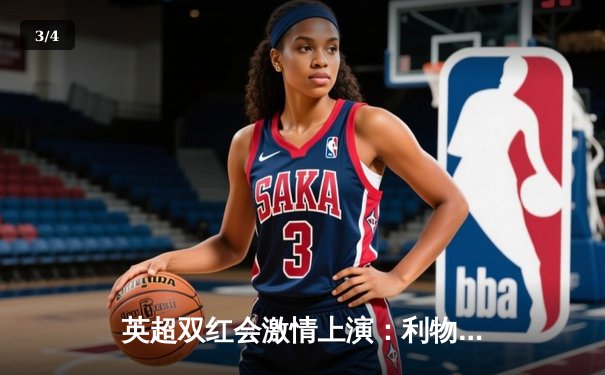 英超双红会激情上演：利物浦3-1逆转曼联，萨拉赫传射建功 - 3