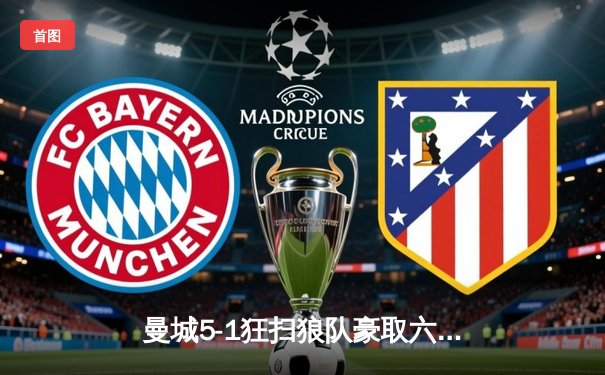 曼城5-1狂扫狼队豪取六连胜，哈兰德独中四元登顶射手榜