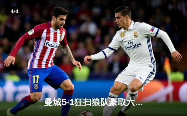 曼城5-1狂扫狼队豪取六连胜，哈兰德独中四元登顶射手榜 - 4