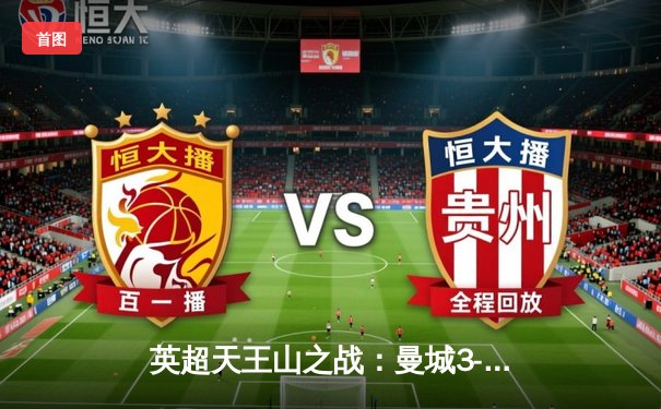 英超天王山之战：曼城3-1力克利物浦，哈兰德双响领跑射手榜