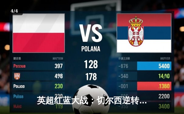 英超红蓝大战：切尔西逆转曼联，帕尔默帽子戏法引爆斯坦福桥 - 4