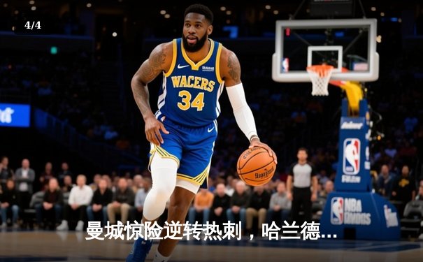 曼城惊险逆转热刺，哈兰德双响助卫冕冠军紧追榜首 - 4