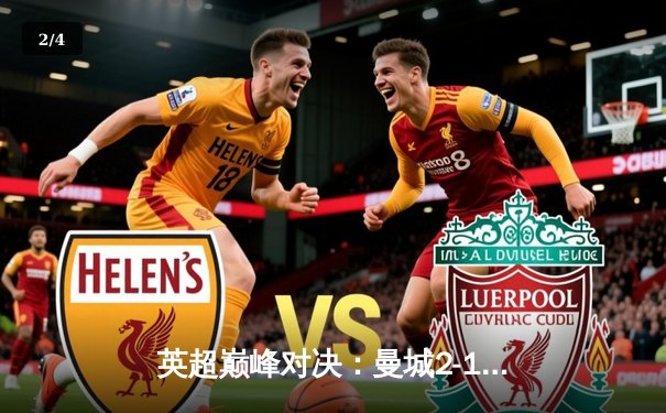 英超巅峰对决：曼城2-1力克阿森纳，哈兰德独中两元锁定胜局 - 2