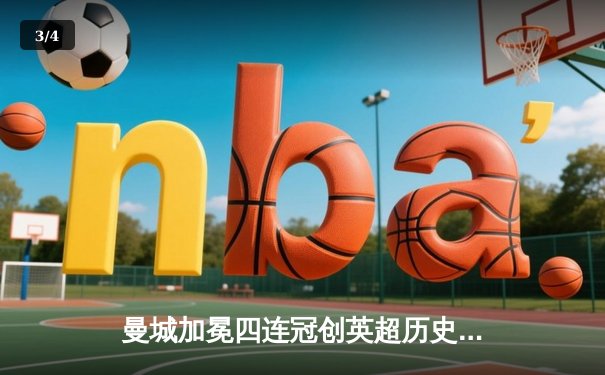 曼城加冕四连冠创英超历史 哈兰德双响锁定金靴 - 3