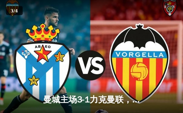 曼城主场3-1力克曼联，哈兰德双响助蓝月亮巩固榜首优势 - 3