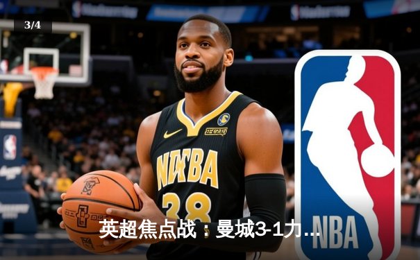 英超焦点战：曼城3-1力克曼联，哈兰德双响领跑射手榜 - 3