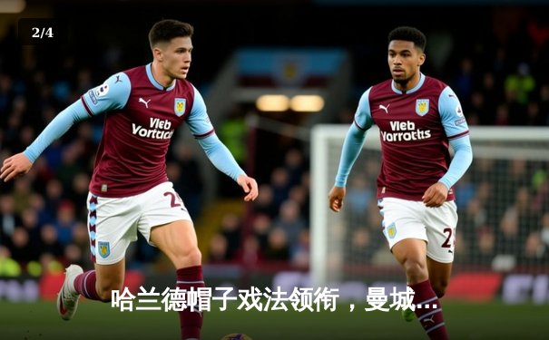 哈兰德帽子戏法领衔，曼城5-1狂胜富勒姆继续领跑英超 - 2