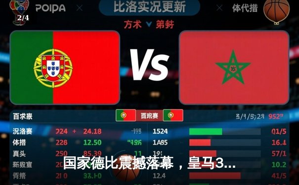国家德比震撼落幕，皇马3-2逆转巴萨领跑西甲积分榜 - 2