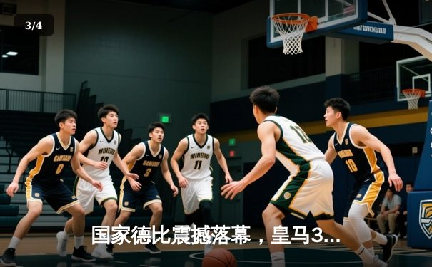 国家德比震撼落幕，皇马3-2逆转巴萨领跑西甲积分榜 - 3