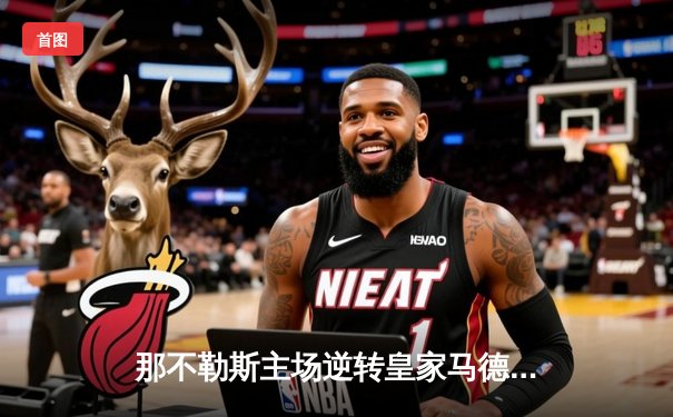 那不勒斯主场逆转皇家马德里，提前锁定欧冠小组头名