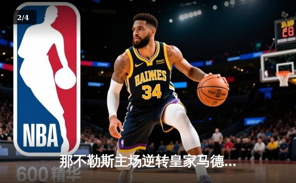 那不勒斯主场逆转皇家马德里，提前锁定欧冠小组头名 - 2