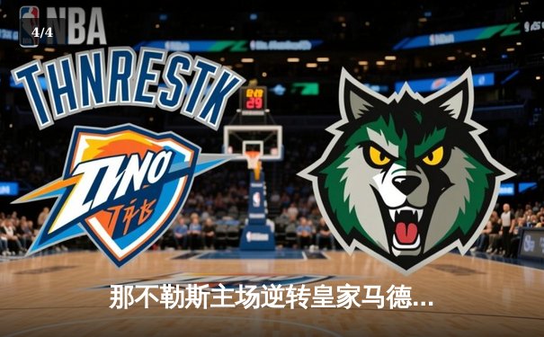 那不勒斯主场逆转皇家马德里，提前锁定欧冠小组头名 - 4