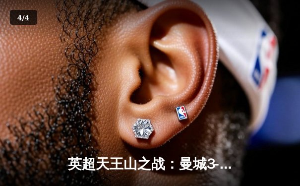 英超天王山之战：曼城3-1逆转曼联 哈兰德双响锁定胜局 - 4