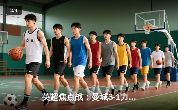 英超焦点战：曼城3-1力克曼联，哈兰德双响主导曼彻斯特德比 - 2