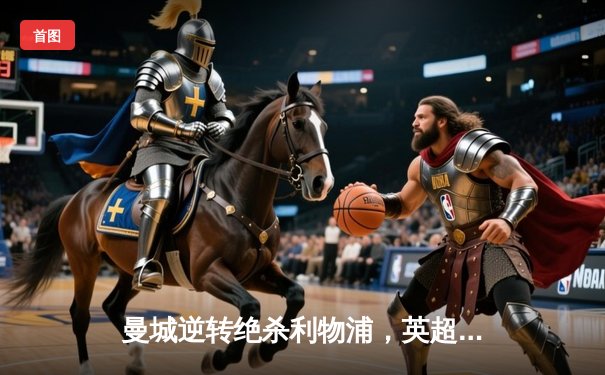 曼城逆转绝杀利物浦，英超争冠白热化