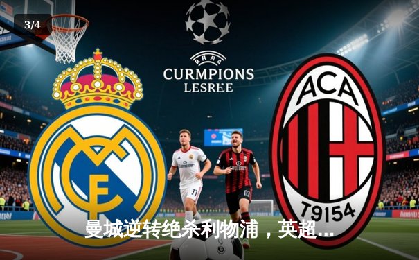 曼城逆转绝杀利物浦，英超争冠白热化 - 3