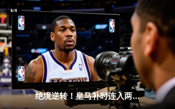 绝境逆转！皇马补时连入两球3-2险胜拜仁，时隔两年再进欧冠决赛 - 4