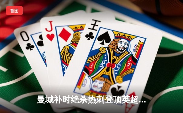 曼城补时绝杀热刺登顶英超，哈兰德双响创历史纪录