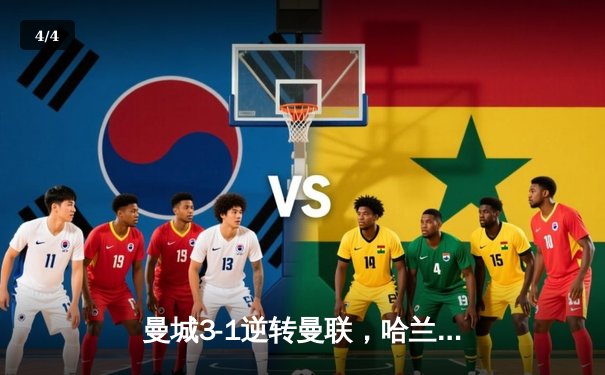 曼城3-1逆转曼联，哈兰德双响创英超纪录，蓝月亮豪取六连胜领跑积分榜 - 4