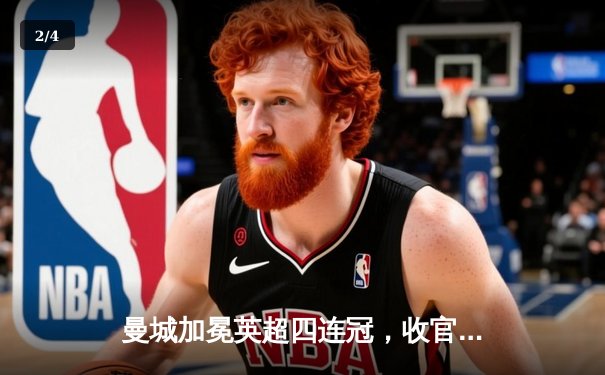 曼城加冕英超四连冠，收官战3-1西汉姆联创历史 - 2