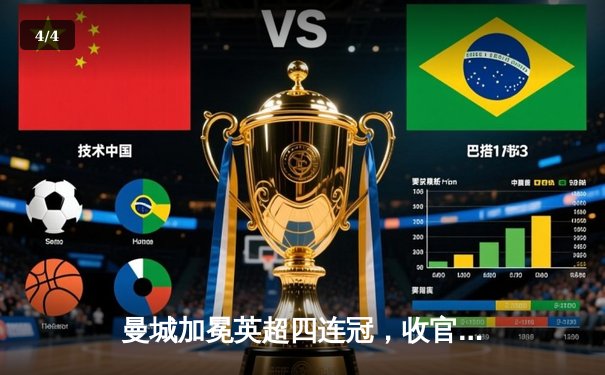 曼城加冕英超四连冠，收官战3-1西汉姆联创历史 - 4