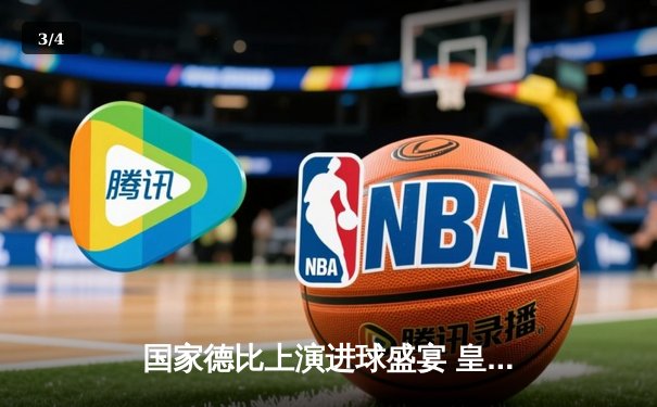 国家德比上演进球盛宴 皇马压哨绝杀巴萨重返榜首 - 3