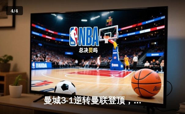 曼城3-1逆转曼联登顶，哈兰德双响锁定英超天王山之战 - 4