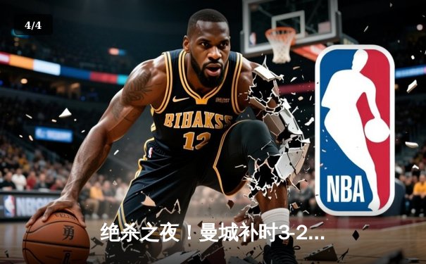 绝杀之夜！曼城补时3-2逆转维拉，豪取英超四连冠创历史 - 4