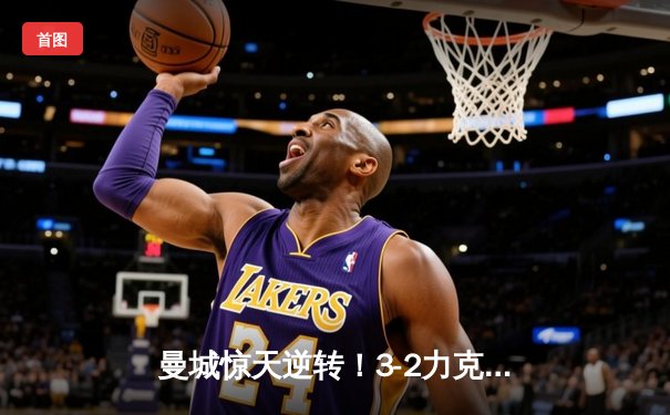 曼城惊天逆转！3-2力克拜仁，哈兰德双响丁丁献绝杀