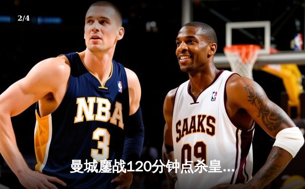 曼城鏖战120分钟点杀皇马，德布劳内传射建功挺进欧冠四强 - 2